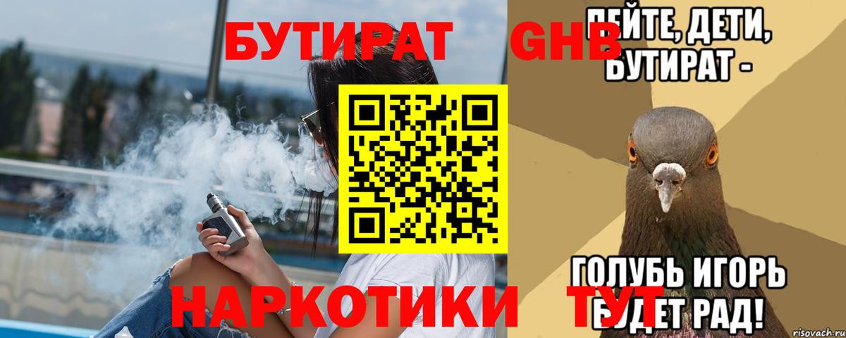 БУТИРАТ оксибутират  Вход с VPN  Знаменск 