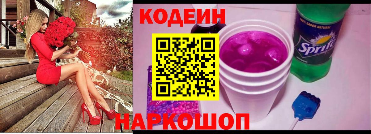 Знаменск  Codein Purple Drank  Кодеин Purple Drank  наркота  Вход с VPN 