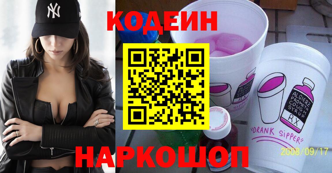 Кодеин Purple Drank Знаменск